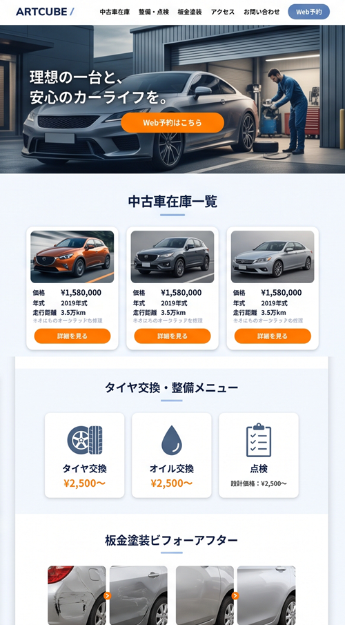 中古車・整備・板金サイトのPC・スマホ表示イメージ